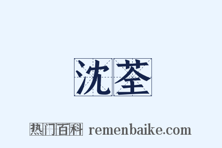 沈荃是什么意思的图片